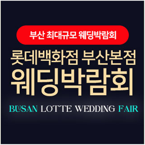 [부산웨딩박람회] 롯데백화점 부산본점 웨딩박람회