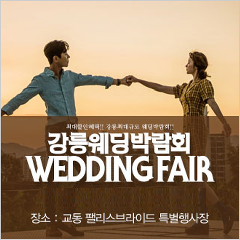 [강릉웨딩박람회] 강릉 패밀리 웨딩박람회