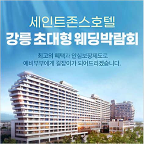 [강릉웨딩박람회] 강릉 레브웨딩 박람회