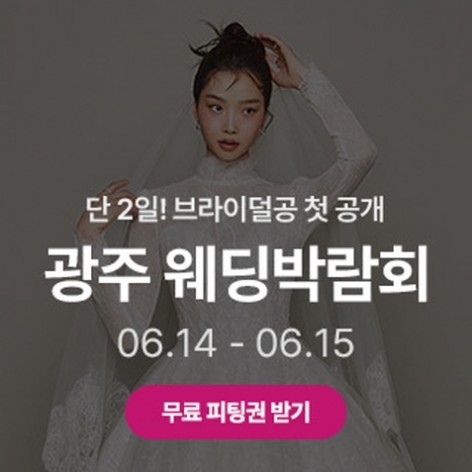 [광주웨딩박람회]광주 시크릿 웨딩박람회