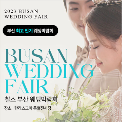 [부산웨딩박람회] 부산 찰스 웨딩박람회