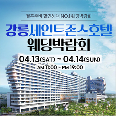 [강릉웨딩박람회] 강릉 초대형 웨딩박람회