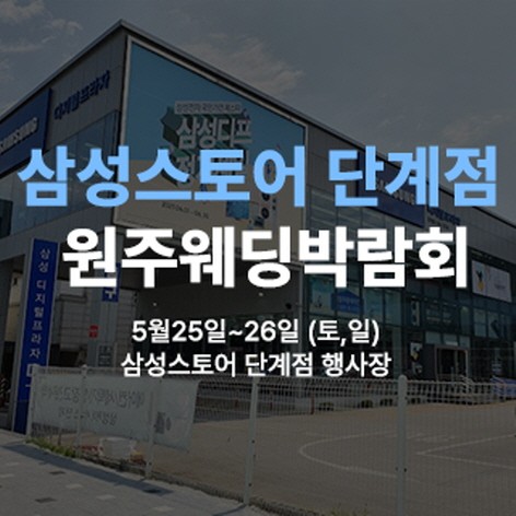 [원주웨딩박람회] 원주 삼성스토어 단계점 웨딩박람회