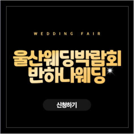 [울산웨딩박람회] 울산 반하나 웨딩박람회