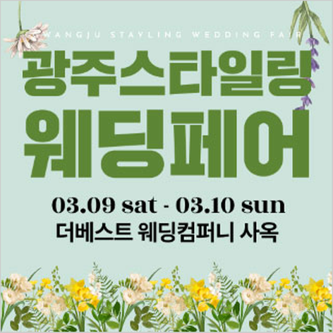 [광주웨딩박람회] 광주 스타일링 웨딩페어