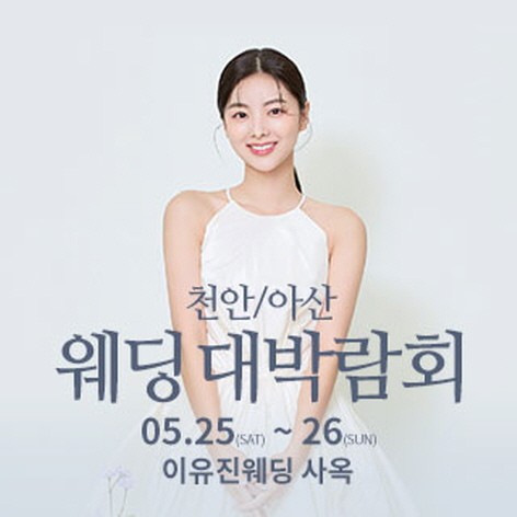 [천안웨딩박람회] 천안/아산 이유진 웨딩박람회