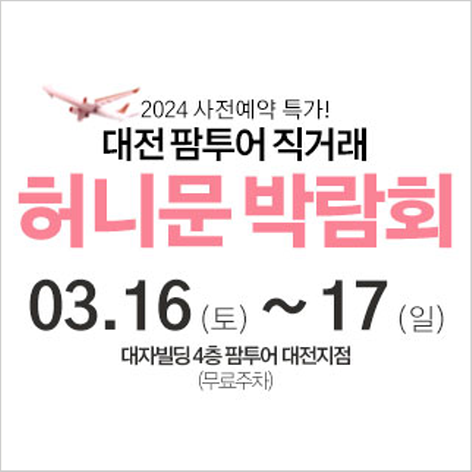 [대전웨딩박람회] 대전 팜투어 웨딩&허니문박람회