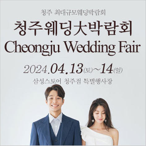 [청주웨딩박람회] 청주 웨딩크라우드 웨딩박람회
