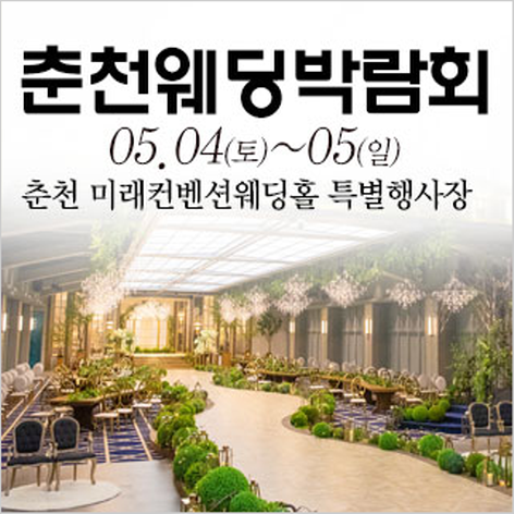 [춘천웨딩박람회] 춘천 웨딩크라우드 웨딩박람회