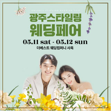[광주웨딩박람회] 광주 스타일링 웨딩페어
