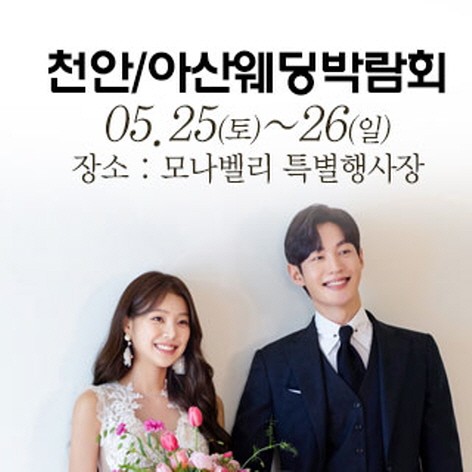 [아산웨딩박람회] 천안아산 초대형 웨딩박람회