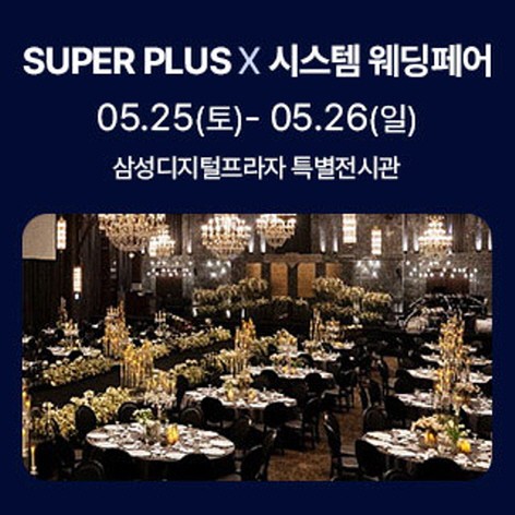 [광주웨딩박람회] 슈퍼플러스&시스템웨딩페어