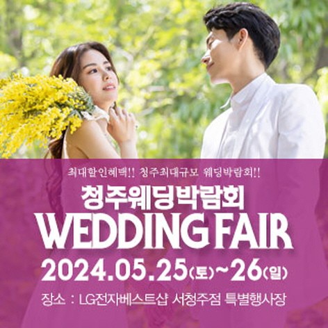 [청주웨딩박람회] 청주 패밀리 웨딩박람회