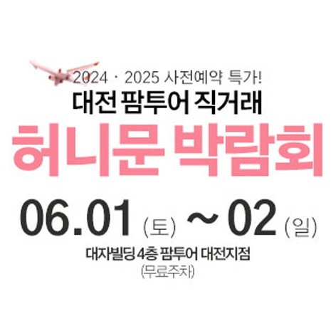 [대전웨딩박람회] 대전 팜투어 허니문박람회
