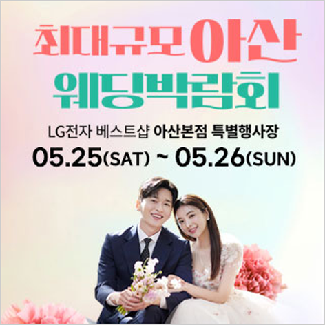 [아산웨딩박람회] 아산 초대형 웨딩박람회