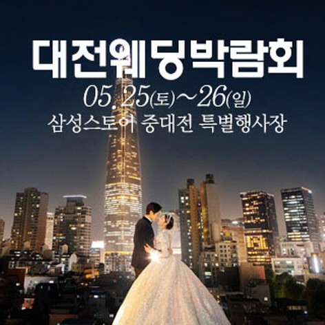 [대전웨딩박람회] 대전 웨딩크라우드 웨딩박람회