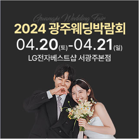 [광주웨딩박람회] 2024 광주웨딩박람회
