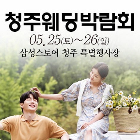 [청주웨딩박람회] 청주 웨딩크라우드 웨딩박람회