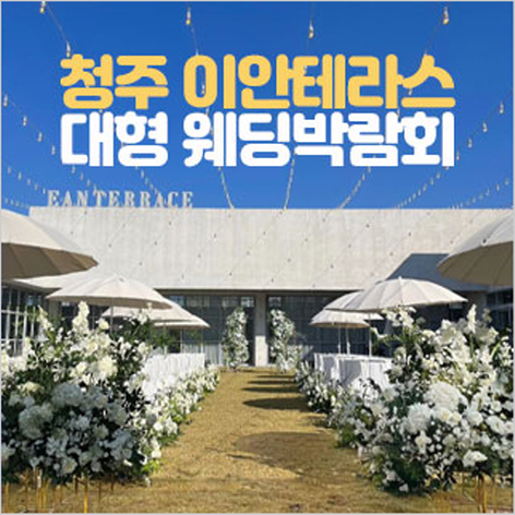 [청주웨딩박람회] 청주 이안테라스 대형 웨딩박람회
