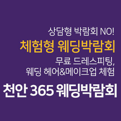 [천안웨딩박람회] 천안 365웨딩박람회