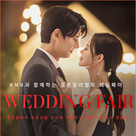 [창원웨딩박람회] 창원 KNN웨딩박람회
