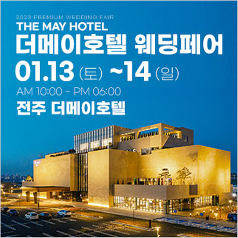 [전주웨딩박람회] 전주 더메이호텔 웨딩페어