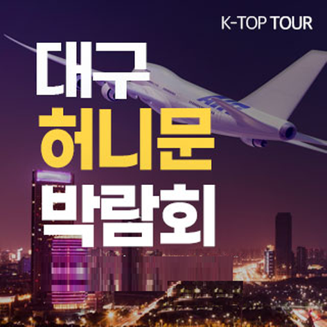 [대구웨딩박람회] 대구 K-TOP 허니문박람회