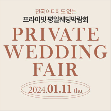 [부산웨딩박람회] 부산 프라이빗 평일웨딩박람회