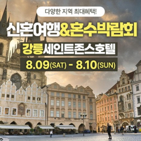 [강릉웨딩박람회]강릉 신혼여행&혼수박람회