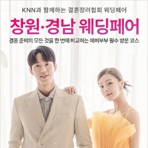 [창원웨딩박람회] KNN 창원경남 웨딩페어