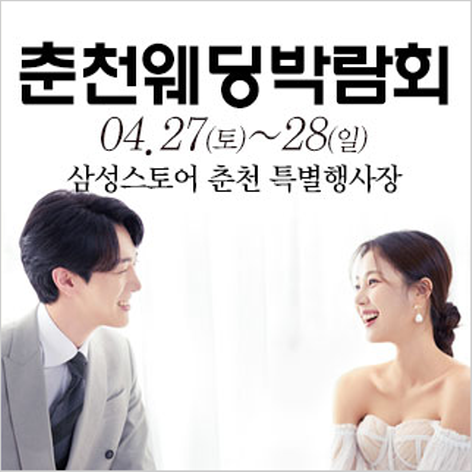 [춘천웨딩박람회] 춘천 웨딩크라우드 웨딩박람회