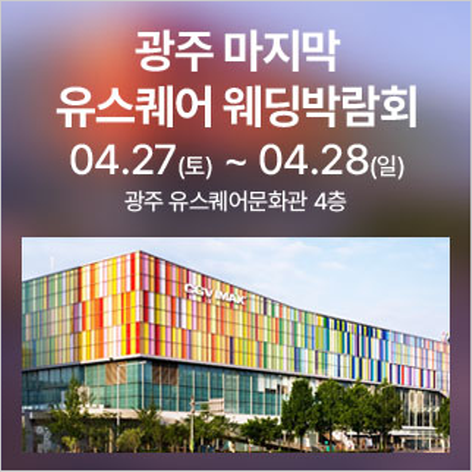 [광주웨딩박람회] 광주 유스퀘어 웨딩박람회