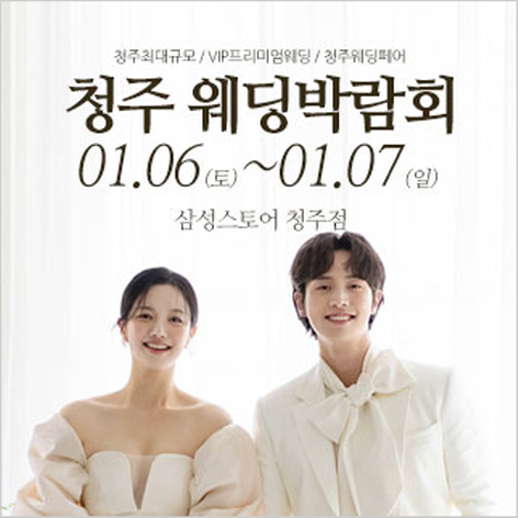 [청주웨딩박람회] 청주 웨딩크라우드 웨딩박람회