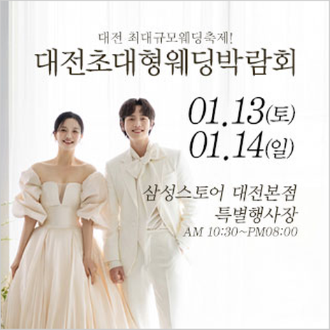 [대전웨딩박람회] 대전 웨딩크라우드 웨딩박람회