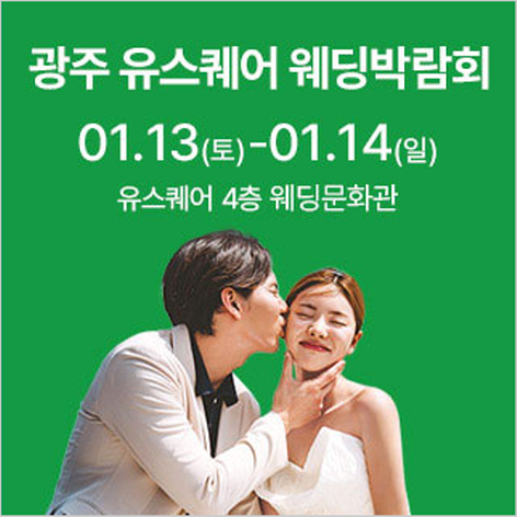 [광주웨딩박람회] 광주 유스퀘어 웨딩박람회