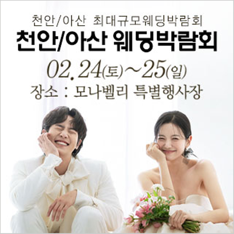 [천안아산웨딩박람회] 천안 초대형 웨딩박람회