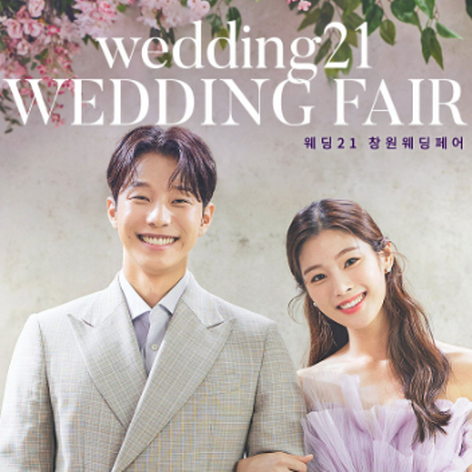 [창원웨딩박람회] 창원 웨딩21 웨딩박람회