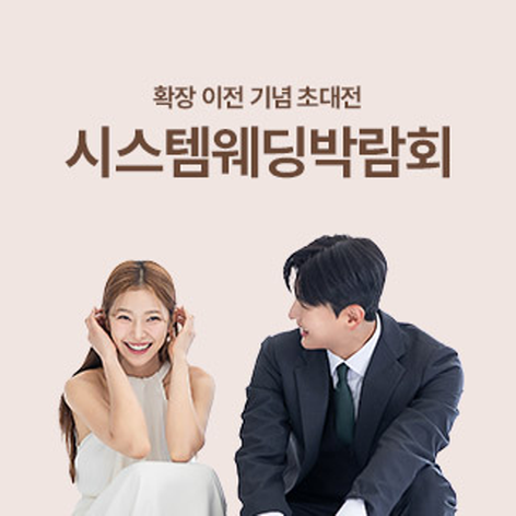 광주 시스템 웨딩박람회