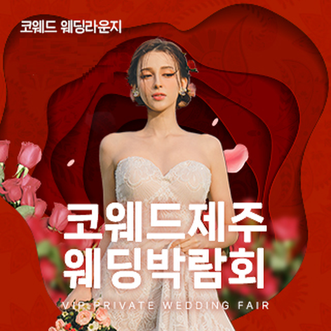 [제주웨딩박람회] 제주 코웨드 웨딩박람회