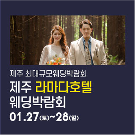 [제주웨딩박람회] 제주 라마다호텔 웨딩박람회