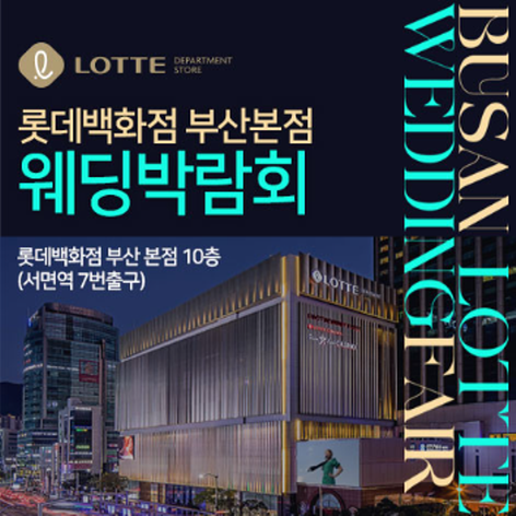 [부산웨딩박람회] 롯데백화점 부산본점 웨딩박람회