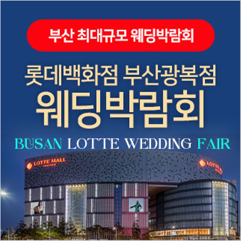 [부산웨딩박람회] 롯데백화점 광복점 웨딩박람회