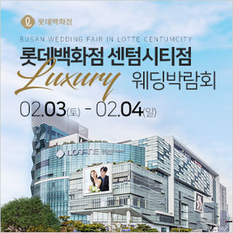 [부산웨딩박람회] 롯데백화점 센텀점 웨딩박람회