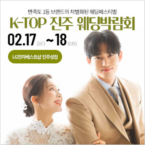 [진주웨딩박람회] 진주 K-TOP 웨딩박람회