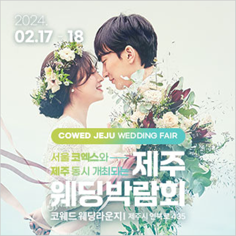 [제주웨딩박람회] 제주 코웨드 웨딩박람회