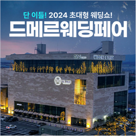 [광주웨딩박람회] 광주 드메르웨딩페어