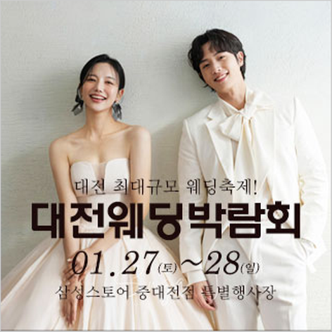[대전웨딩박람회] 대전 웨딩크라우드 웨딩박람회
