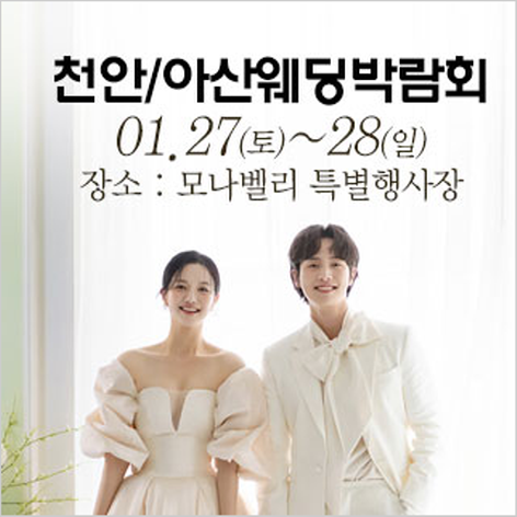[천안아산웨딩박람회] 천안/아산 웨딩크라우드 박람회