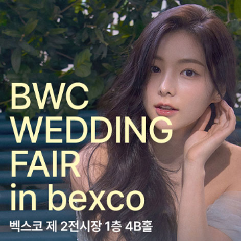 [부산웨딩박람회] BWC 벡스코웨딩박람회