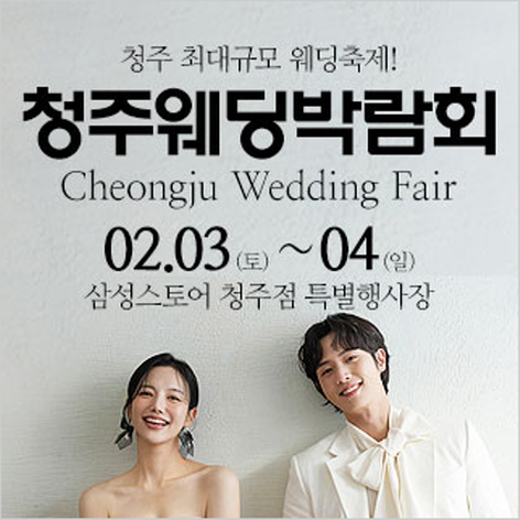 [청주웨딩박람회] 청주 웨딩크라우드 웨딩박람회